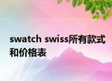 swatch swiss所有款式和价格表