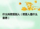 什么叫挖苦别人（挖苦人是什么意思）