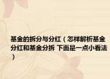 基金的拆分与分红（怎样解析基金分红和基金分拆 下面是一点小看法）