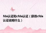 fda认证和cfda认证（获得cfda认证说明什么）
