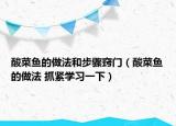 酸菜鱼的做法和步骤窍门（酸菜鱼的做法 抓紧学习一下）