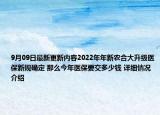 9月09日最新更新内容2022年年新农合大升级医保新规确定 那么今年医保要交多少钱 详细情况介绍