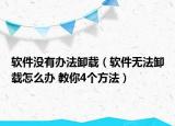 软件没有办法卸载（软件无法卸载怎么办 教你4个方法）