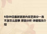 9月09日最新更新内容芝麻分一直不涨怎么回事 原因分析 详细情况介绍