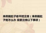 来例假肚子疼平时注意（来例假肚子疼怎么办 需要注意以下事项）