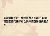 安徽铜陵回应一中学班费人均两千 如此高额费用用来干什么具体情况详细内容介绍