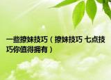 一些撩妹技巧（撩妹技巧 七点技巧你值得拥有）