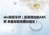 abs泵拆车件（拆装领动的ABS泵 希望帮助需要的朋友）