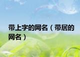 带上字的网名（带居的网名）