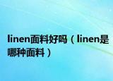 linen面料好吗（linen是哪种面料）