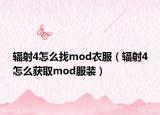 辐射4怎么找mod衣服（辐射4怎么获取mod服装）