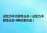 记忆力不太好怎么办（记忆力不好怎么办 6种日常方法）