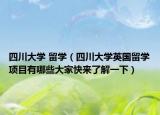 四川大学 留学（四川大学英国留学项目有哪些大家快来了解一下）