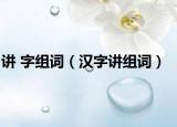 讲 字组词（汉字讲组词）
