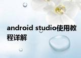 android studio使用教程详解