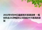 2022年9月09日最新相关报道消息 一瓶饮料含232种配料公司回应并不是真的添加