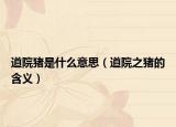 道院猪是什么意思（道院之猪的含义）