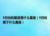 9月份的星座是什么星座（9月份属于什么星座）