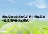 孤岛惊魂4竞速怎么开始（孤岛惊魂4竞技场升级快的模式）