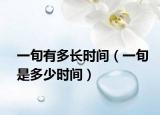 一旬有多长时间（一旬是多少时间）