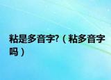 粘是多音字?（粘多音字吗）