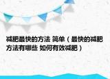 减肥最快的方法 简单（最快的减肥方法有哪些 如何有效减肥）