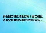 安装固态硬盘详细教程（固态硬盘怎么安装详细步骤教你如何安装）