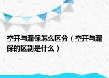 空开与漏保怎么区分（空开与漏保的区别是什么）