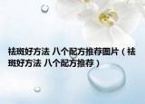 祛斑好方法 八个配方推荐图片（祛斑好方法 八个配方推荐）