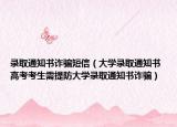 录取通知书诈骗短信（大学录取通知书 高考考生需提防大学录取通知书诈骗）