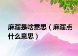 麻溜是啥意思（麻溜点什么意思）