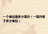 一个单位是多少毫升（一毫升等于多少单位）