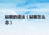 砧板的读法（砧板怎么念）
