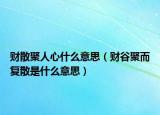 财散聚人心什么意思（财谷聚而复散是什么意思）