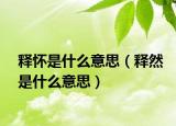 释怀是什么意思（释然是什么意思）