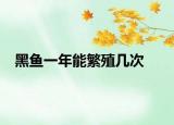黑鱼一年能繁殖几次