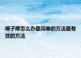 嗓子疼怎么办最简单的方法最有效的方法