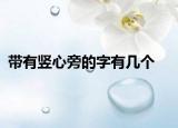 带有竖心旁的字有几个