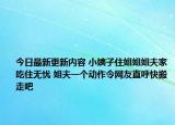 今日最新更新内容 小姨子住姐姐姐夫家吃住无忧 姐夫一个动作令网友直呼快搬走吧