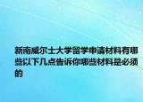 新南威尔士大学留学申请材料有哪些以下几点告诉你哪些材料是必须的