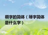 襸字的简体（埵字简体是什么字）