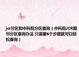 jcr分区和中科院分区查询（中科院JCR期刊分区查询办法 只需要6个步骤就可以轻松查询）