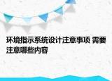 环境指示系统设计注意事项 需要注意哪些内容