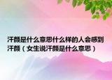 汗颜是什么意思什么样的人会感到汗颜（女生说汗颜是什么意思）