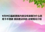 9月09日最新更新内容没有逾期为什么信用卡不提额 原因是这样的 详细情况介绍