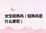 女生轻熟风（轻熟风是什么意思）