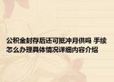 公积金封存后还可抵冲月供吗 手续怎么办理具体情况详细内容介绍