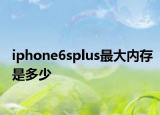 iphone6splus最大内存是多少