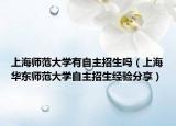上海师范大学有自主招生吗（上海华东师范大学自主招生经验分享）