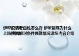 伊犁疫情老百姓怎么办 伊犁到底为什么上热搜揭解封条件具体情况详细内容介绍